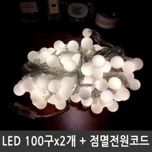 LED앵두전구 200구 웜화이트 투명선 점멸전원코드포함