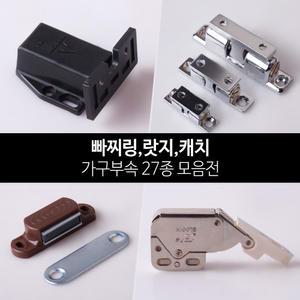 [철물인] 빠찌링 가구부속 PVC 스텐빠찌링 원터치 랏지 가구자석 랏지 래치 장농자석