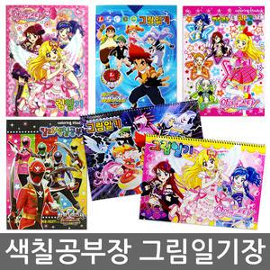 ++ 색칠공부 그림일기 일기장 8절 도화지 ++ 티키톡 프리티리듬 폴리 파워레인저 탑플레이트 아이엠스타