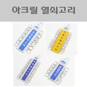 열쇠고리 모음 DR/키고리/키홀더/아크릴열쇠고리/