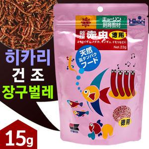히카리 건조 장구벌레 15g / 리필팩 블러드웜 짱구벌레 건짱 거북이 파충류 양서류 구피 베타 열대어 물고기 사료 먹이 밥