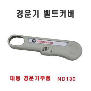 경운기 벨트커버/대동 경운기/부품