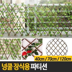 원목파티션 자바라 파티션/넝쿨장식용 벽장식 넝쿨지주/인테리어 조화 리스 장식소품 울타리 벽소품
