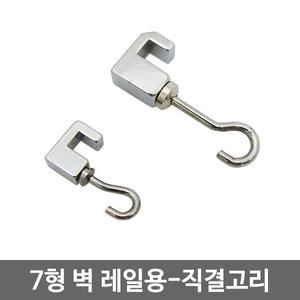 액자걸이 직결 7자걸이/벽 레일용/직결고리/그림전시
