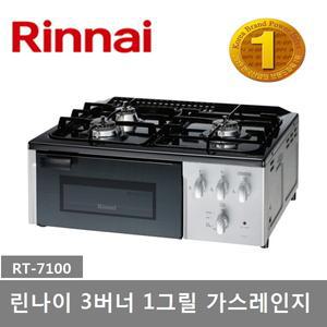 린나이 3구 1그릴 스마트센서 가스레인지 RT-7100 자동불꽃조절센서