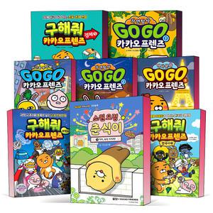 [카드10%] GO GO 카카오 창작동화 소원 요정 춘식이 with 라이언 안전을 부탁해 과학 경제 한국사 구해줘 카카오프렌즈 초등 교과서를 통째로 넣은 교과 연계 고고카카오프렌즈 자연탐사 세계 학습 만화 책
