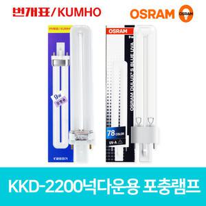 포충램프 포충등 BL 살충기 해충퇴치 해충유인 FPX9BL/SL 넉다운 램프