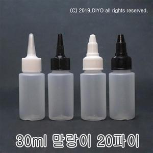 +30ml 뾰족캡용기20개(말랑이)/액체용기/화장품병/시럽통/소스통/소분병/믹스병/샘플병/소스병/양념통/조미