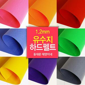 펠트1.2mm 유수지/하드펠트/40x55cm/장/총67 컬러
