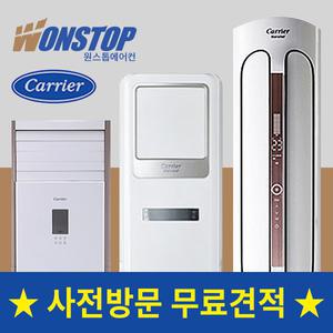 [진공무료/동관] 캐리어 스탠드 냉온풍기 냉난방기 사무실 업소용 에어컨 16평 18평 23평 30평 40평