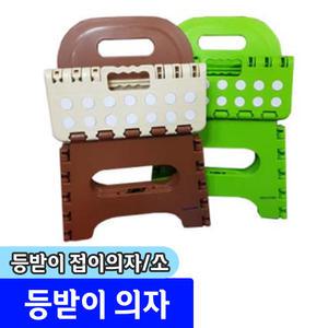 접이식 의자 / 이쁜이 탄탄 등받이 접이의자 (소)