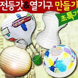 한지전등갓 만들기/열기구만들기/led 한지전등갓/공예재료/공예재료/