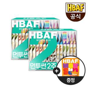 [HBAF] 바프 하루견과 먼투썬 2주x2개 (총 4주분) + 하루견과 오렌지 파우치 10