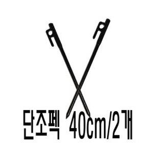 단조펙 40cm(2개)세트 단조팩 타프펙 텐트팩 텐트펙 스토퍼 텐트끈 코베아타프 원스모
