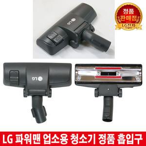 LG전자 파워맨 업소용 청소기 정품 흡입구 V-P1160T