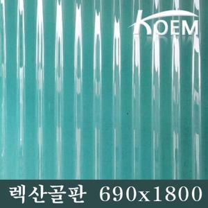 렉산골판 690x1800 선라이트 PC 렉산 지붕재 그늘막 폴리카보네이트