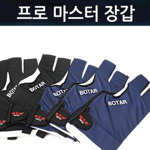 [보타르] 프로 마스터 당구장갑 당구용품/선수용