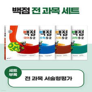 동아 백점 시리즈 전과목 세트 5-2 (2025년용) /강의가 더해진, 교과서 맞춤 학습