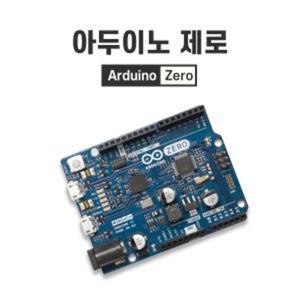 정품 - 아두이노 제로 (Arduino Zero)