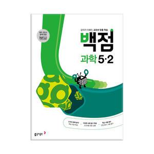 [T멤버십10%+선물] (동아)백점 초등 과학 5-2 (2025년용)