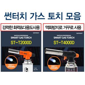 썬터치 캠핑용 원터치 자동 가스 토치/액화 방지 부탄가스 오토 ST-T2000D/ST-T4000D