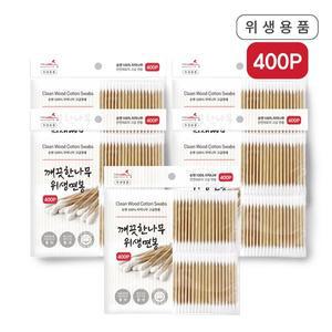 [잡동산이]더웰 깨끗한나무 위생면봉(400P)-5개 나무면봉 멸균 유아 고급면봉