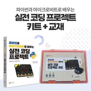 파이썬과 마이크로비트로 배우는 실전 코딩 프로젝트 키트 & 교재