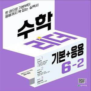 수학 리더 기본 응용 6-2 (2025년) 초6 학년 초등 문제집