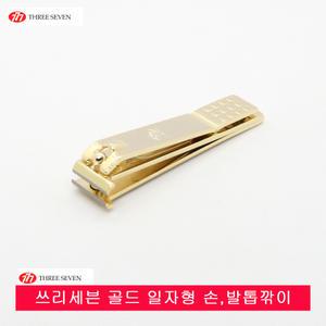 777 쓰리세븐 골드 일자형 손.발톱깎이.특수형.내성및기형발톱깎이.골드도금