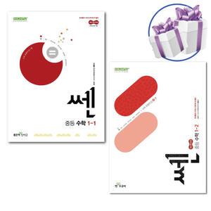 쎈 중등 수학 1-1, 1-2 세트 (2025년 중1 적용) 중학 수학 교재 -책갈피볼펜제공