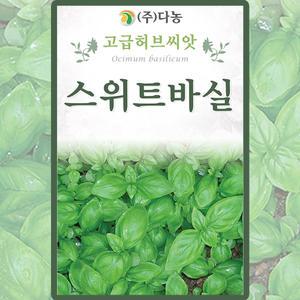 다농 스위트바실 씨앗 3g 바실 바질 꽃씨 허브 종자