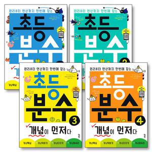 [카드10%] 개념이 먼저다 초등 분수 1-4 권 수학 문제집 책 세트 (전4권)