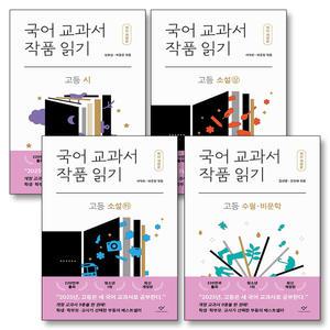 [카드10%] 국어교과서 작품읽기 고등 시 소설 상 하 수필 세트 (전4권)