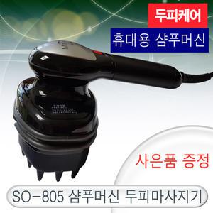 [시원테크]수옥 SO-805 두피마사지기(쿨그린 리뉴얼)