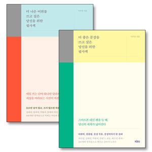 [카드10%] 더 좋은 문장 나은 어휘 쓰고 싶은 당신을 위한 필사 책 이주윤 세트 (전2권)