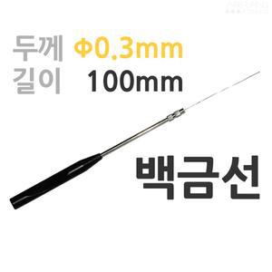세균배양 도구 세균검사용 백금선 0 3mm 초등학생과학