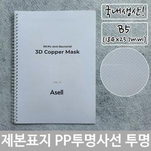 제본 표지 PP 투명 사선 B5 투명색 184x257m