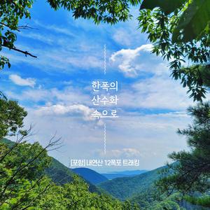 [경북] 리무진버스 - 한 폭의 산수화속으로 포항 내연산 12폭포 트래킹 당일