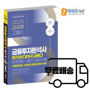 금융투자분석사 기출 문제집 / 금투사 시험일정 교재 독학 난이도 준비기간 합격률 자격증