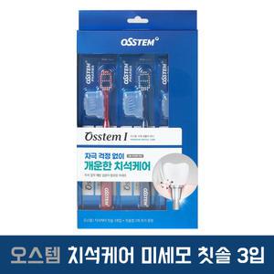 오스템 아이 치석케어(미세모) 칫솔 3개입