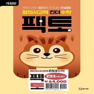 창의사고력 킨더수학 팩토 킨더 세트 - 전4권 (개정판)