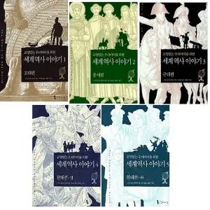 교양있는 우리 아이를 위한 세계 역사 이야기 세트 (전5권) (양장본) / 꼬마이실