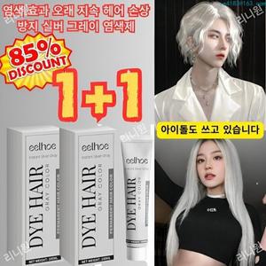 에쉬그레이 염색약 1+1 염색제 손상 없음 그레이 염색제 염색 효과 오래 에쉬그레이 염색약