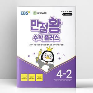 [T멤버십10%+선물] EBS 만점왕 수학 플러스 4-2 (2025년) | 한국교육방송공사