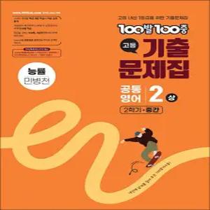 [카드10%] 백발백중 고등 기출문제집 2학기 중간고사 공통영어 2 - 상 (능률 민병천) (2025) : 100발 100중