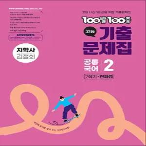 [카드10%] 백발백중 고등 기출문제집 2학기 전과정 공통국어 2 (지학사 김철회) (2025) : 100발 100중