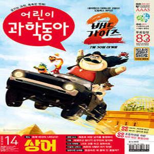 어린이과학동아 (격주간) : 14호 (7/15) [2025]