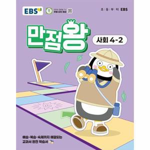 [카드10%] EBS 초등 기본서 만점왕 사회 4-2 (2025년)