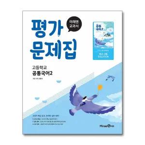 [무.배] 미래엔 평가문제집 공통국어 2 (신유식) (2025)