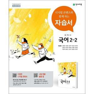 천재교육 중학교 국어 2-2자습서 박영목